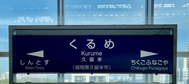 交通アクセス