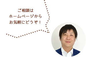 ご相談はホームページからお気軽にどうぞ！