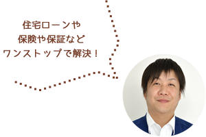 住宅ローンや保険や保証などワンストップで解決！