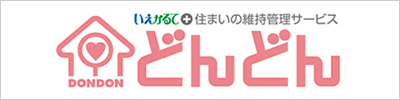 低価格での住宅維持管理－いえかるて＋住まいの維持管理サービス『どんどん』