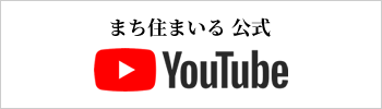 まち住まいる公式 youtube