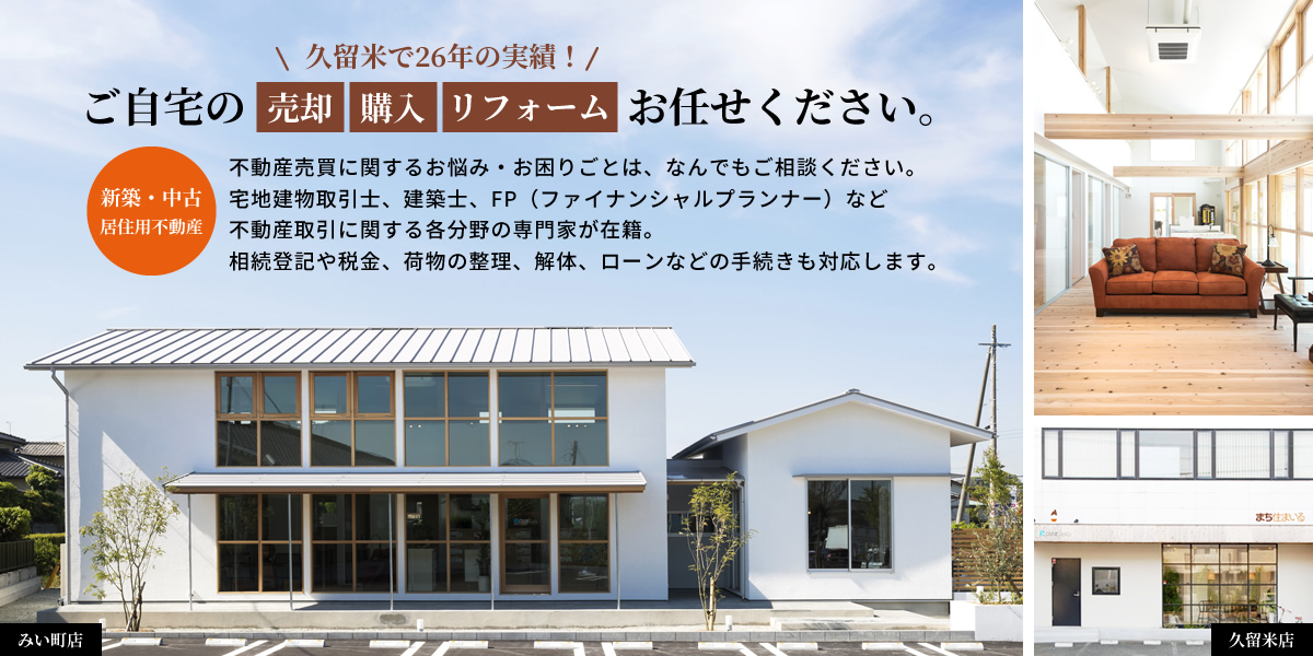 【新築・中古 居住用不動産】久留米で26年の実績！ご自宅の売却・購入・リフォームお任せ下さい。