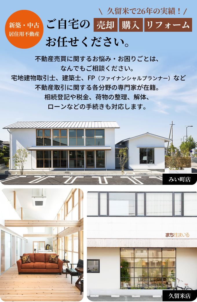 【新築・中古 居住用不動産】久留米で26年の実績！ご自宅の売却・購入・リフォームお任せ下さい。