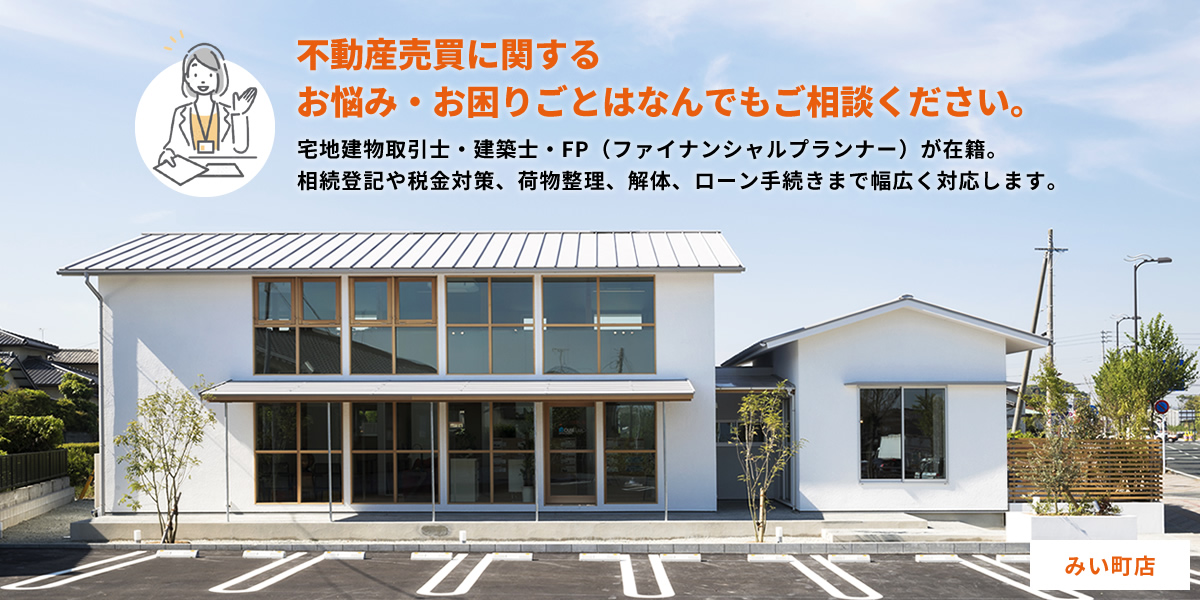 不動産売買に関するお悩み・お困りごとはなんでもご相談ください。