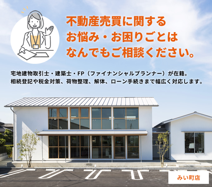 不動産売買に関するお悩み・お困りごとはなんでもご相談ください。