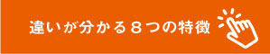 違いが分かる８つの特徴