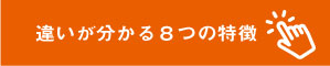 違いが分かる８つの特徴