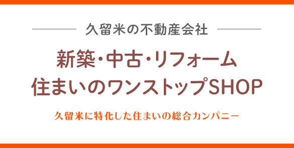 久留米市の不動産 中古マンション 一戸建て 土地 まち住まいる 久留米市の不動産 中古マンション 一戸建て 土地 まち住まいる