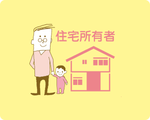 住宅所有者