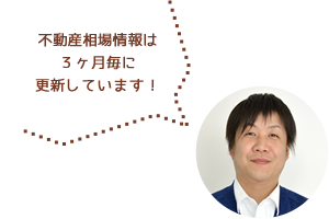 不動産相場情報は3か月毎に更新しています！