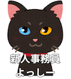 新人事務員よっしー