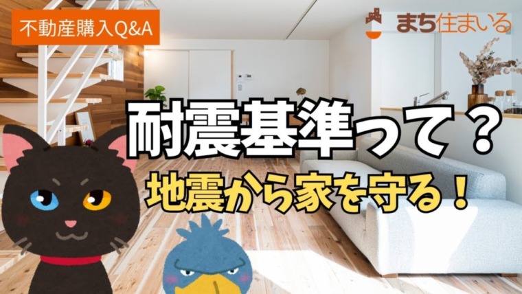 地震から家を守るために知っておきたい『耐震基準』について