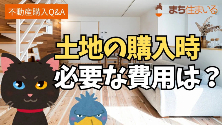 土地を手に入れる前に必見！購入時にかかる予想外の費用とは？