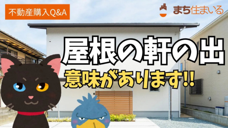 屋根の軒の出について解説！