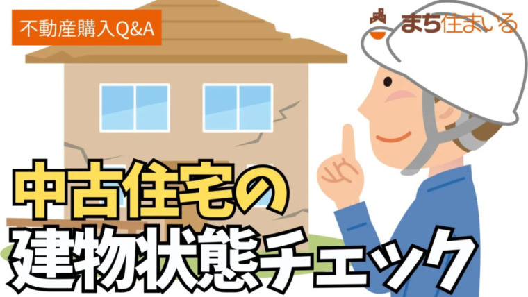 中古住宅の建物状態チェックポイント 前編
