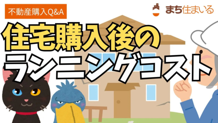 戸建住宅購入後のランニングコストの違いについて