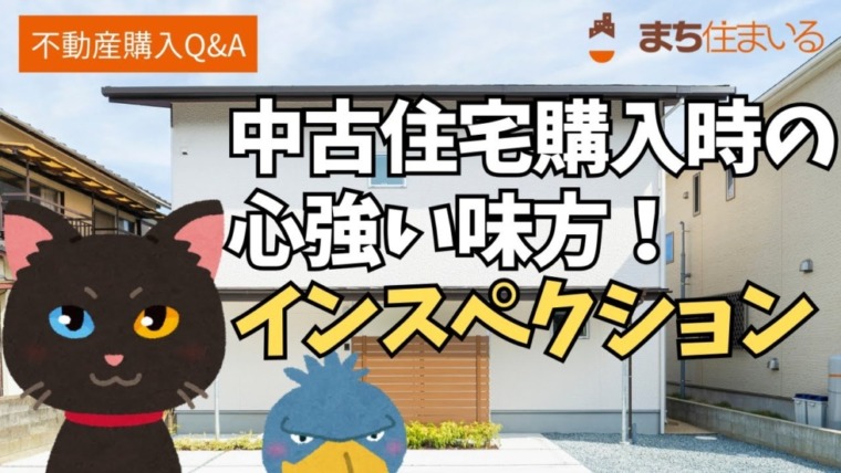 建物の健康診断「インスペクション」