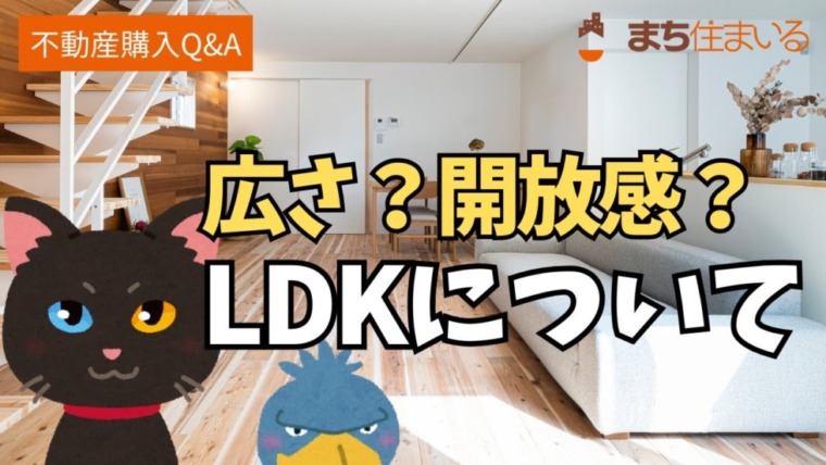 広さ？開放感？LDKについての検討ポイント