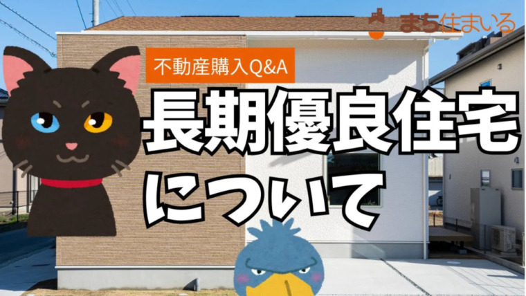 「長期優良住宅」について