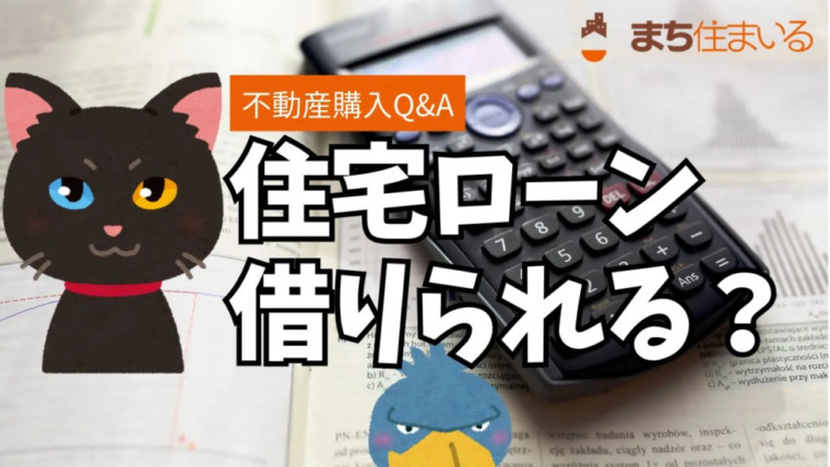 住宅ローン借りられる？後編