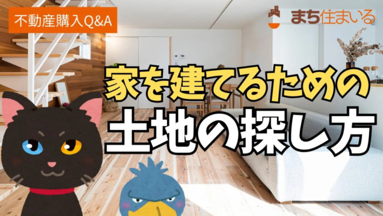 家を建てるための土地の探し方