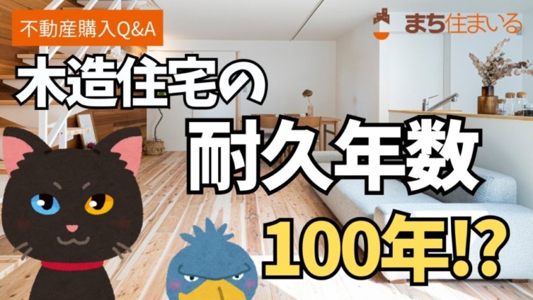 木造住宅の耐久年数