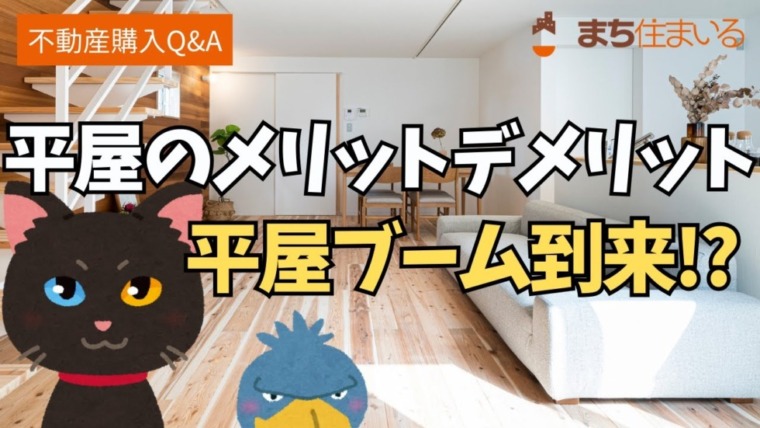 平屋住宅のメリットとデメリット