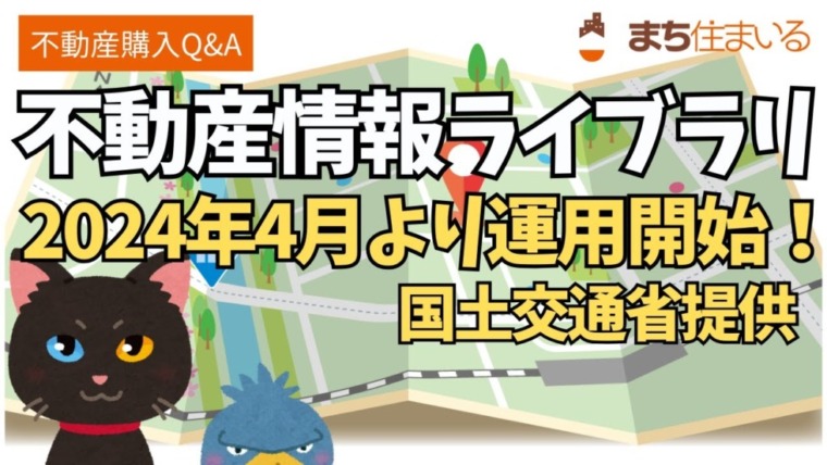 誰でも簡単に不動産関連情報がまとめて分かる「不動産情報ライブラリ」