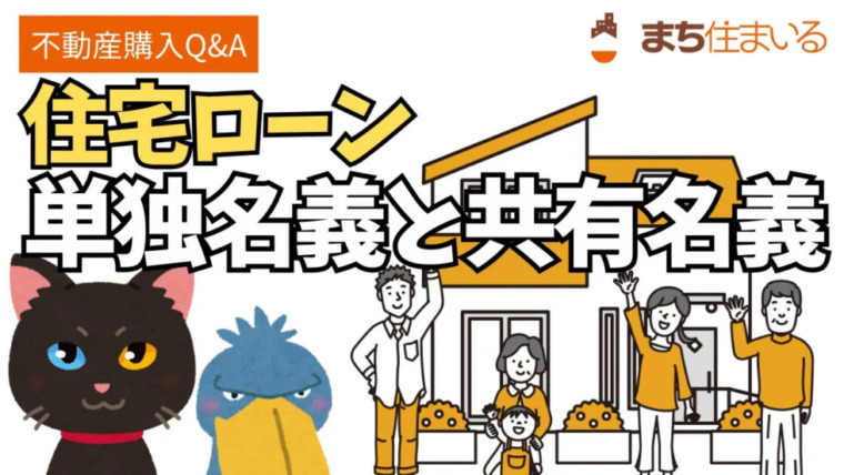 住宅ローン 単独名義と共有名義