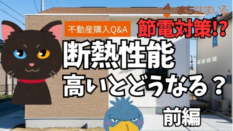 断熱性能高いとどうなる？ 前編