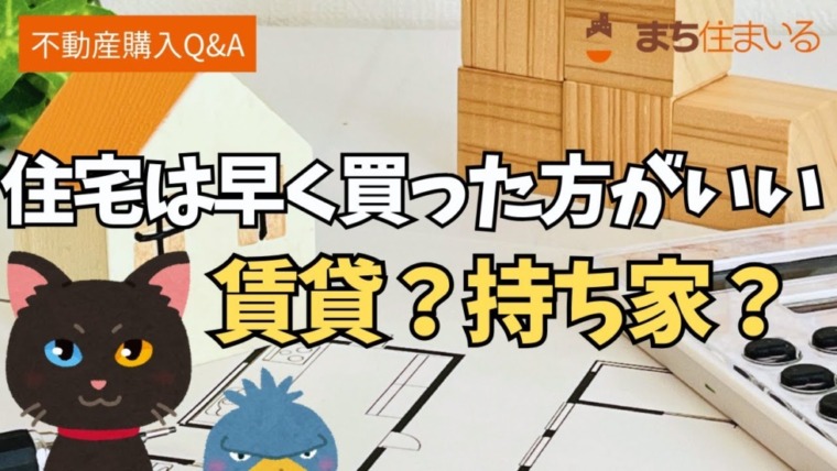 住宅を早く買った方がいい理由