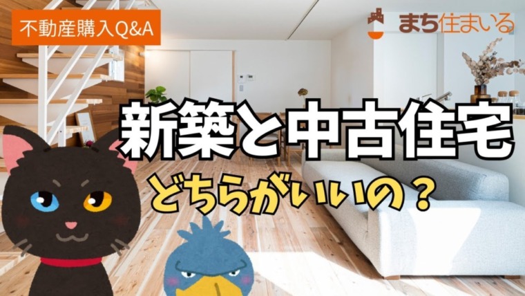 新築住宅と中古住宅、それぞれの特徴