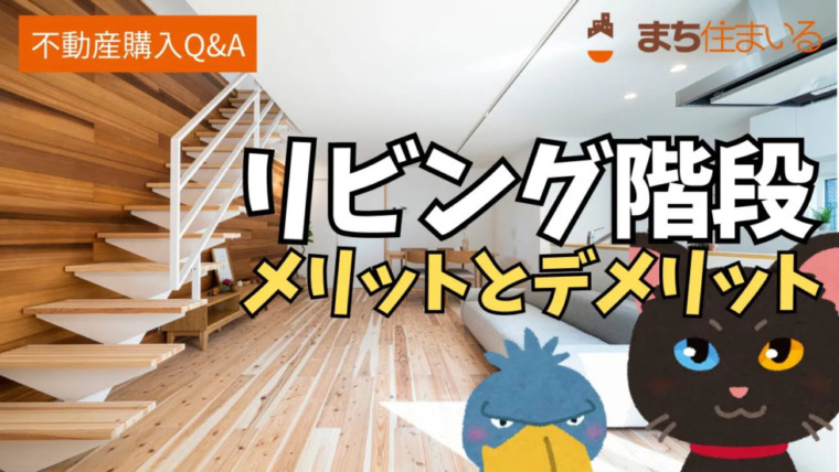 リビング階段のメリットとデメリットについて解説！