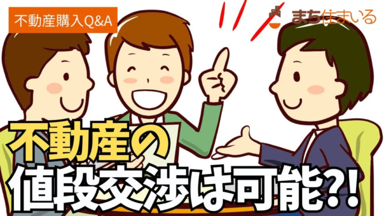 不動産の値段交渉は可能？そしてその方法は？
