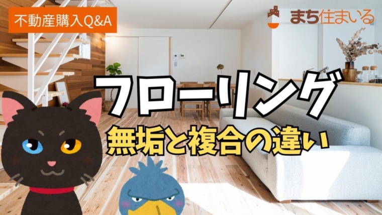 住宅の床材（無垢と複合の違い）