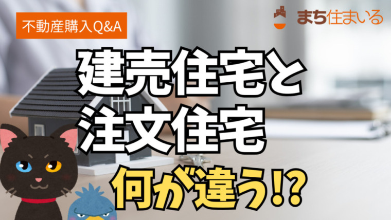 建売住宅と注文住宅、価格と品質の違いを解説！