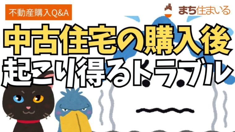 中古住宅購入後 に起こり得るトラブル