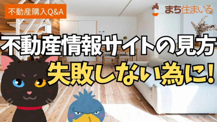 不動産情報サイトの見方 Vol.4