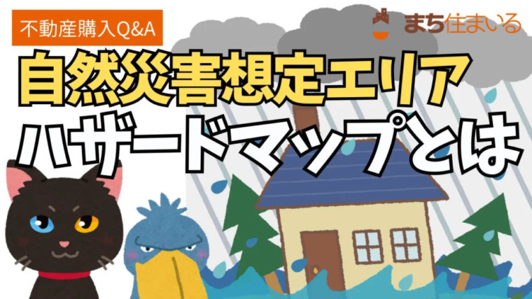 ハザードマップについて